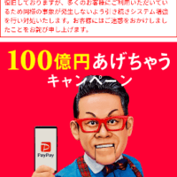 paypayの１００億円キャンペーン