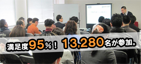 満足度95％！13280名が参加
