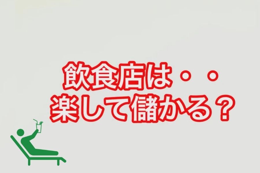 飲食店は・・楽して儲かる？