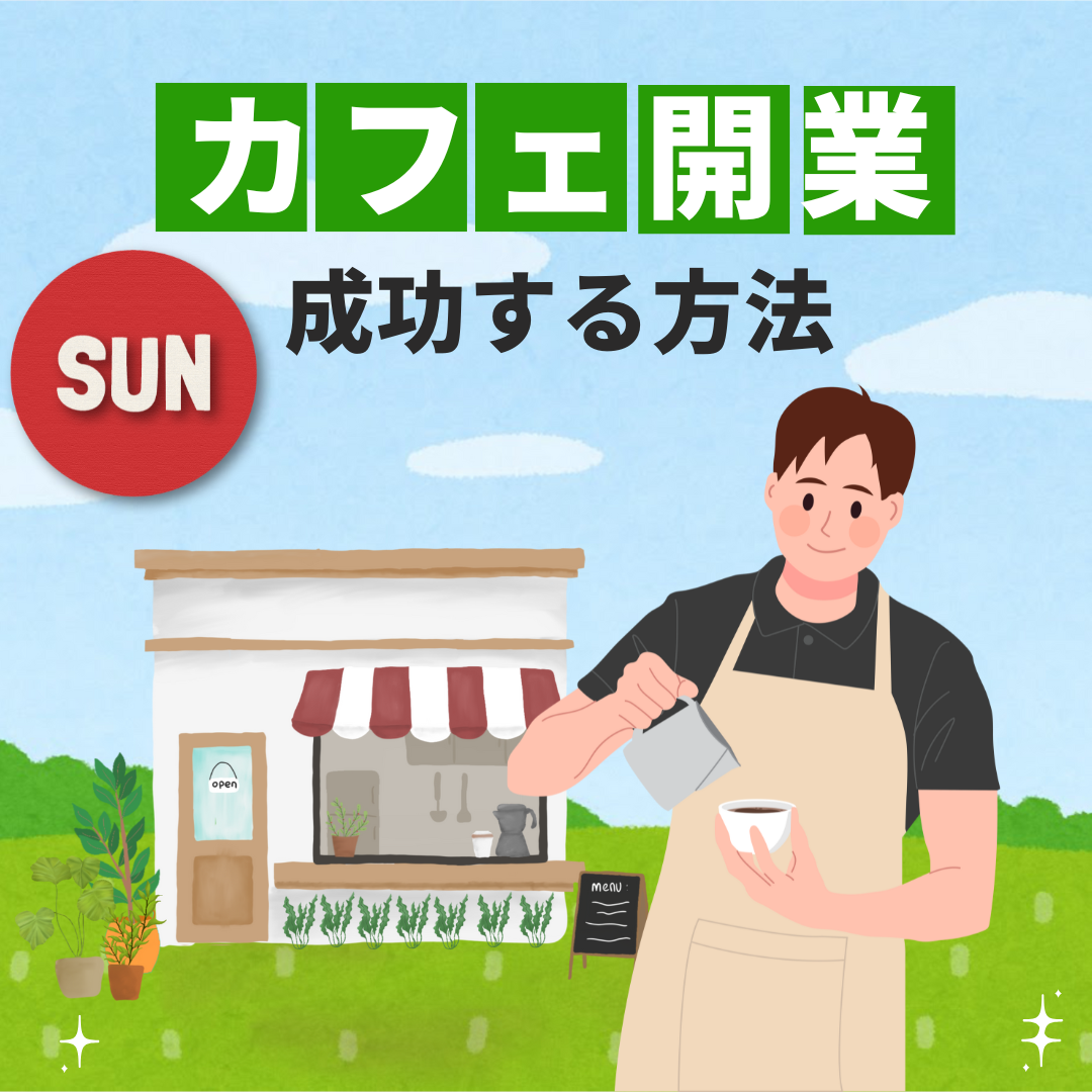 カフェビジネスで開業したい人、必見・必聴！『カフェ開業で成功する方法』