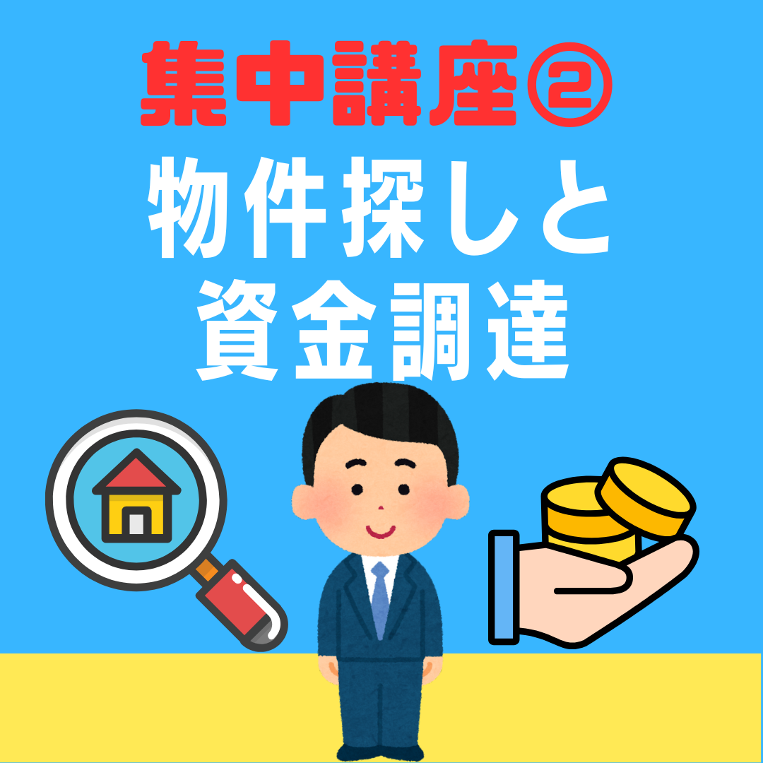 飲食店開業 集中講座②『物件探しと資金調達』