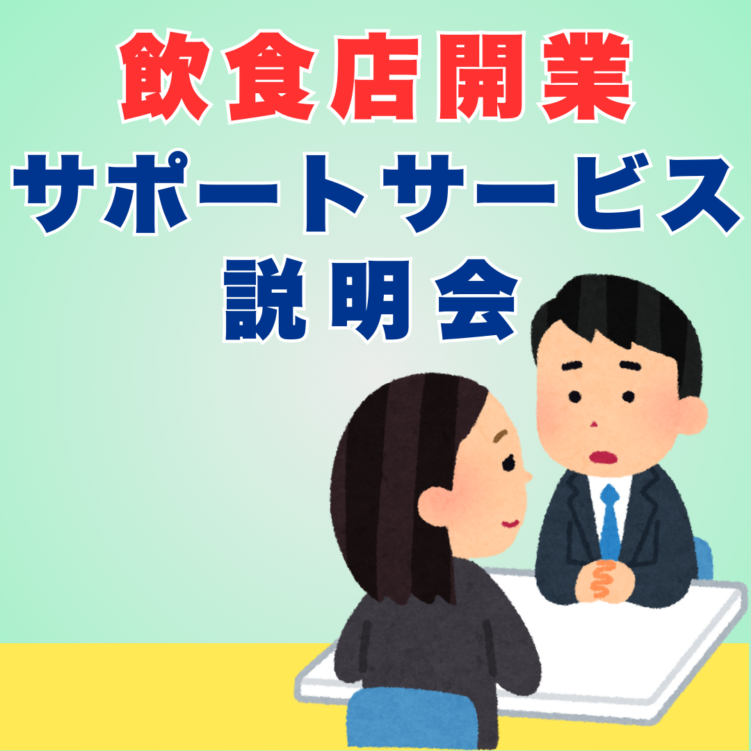 長く経営できる店舗を目指してオープンするには開業準備が重要！飲食店開業サポートサービス説明会