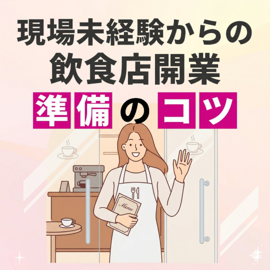 開業準備段階にその秘訣はあるんです　現場未経験からの飲食店開業『準備のコツ』